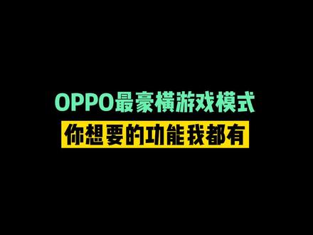 #coloros12 你更新了吗?超强游戏模式,称霸峡谷不是梦!#手机 #游戏
