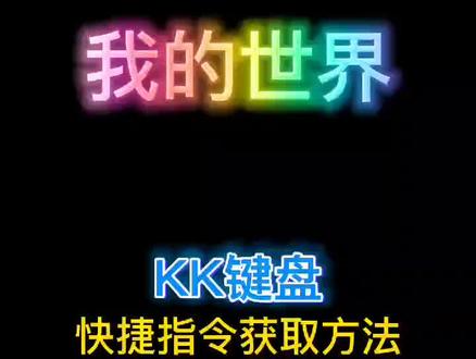 快捷指令,一键复制,搜索143获取#我的世界#指令#KK键盘@Minecraft神宝