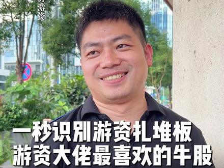 一秒识别游资扎堆板,游资大佬最喜欢的牛股! #财经 #A股 #股市