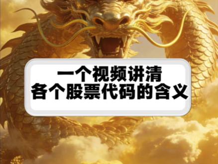 一个视频讲清楚各个股票代码的含义 #炒股 #炒股养家#陈小群#游资#亏损