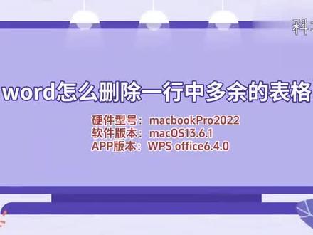 word怎么删除一行中多余的表格 #科技 #科普