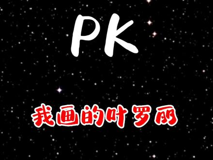 姐姐画的叶罗丽PK我画的叶罗丽,哪个好看?#简笔画 #儿童画 #画画 #绘画 @抖音青少年