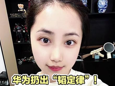 华为扔出“韬定律”!
老美这下懵了
A股真正的王炸藏在这里#股市 #股民 #韬定律