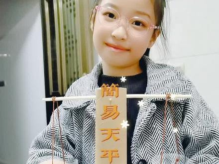制作简易天平
#科学小实验 #家有神兽日常 #快乐学习快乐成长 #女孩子是最可爱的生物 #手工diy