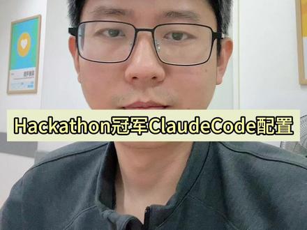 不知道装什么Skill的时候抄冠军作业就好 Hackathon冠军的claudecode配置
#claudecode #skills #AI编程 #agent