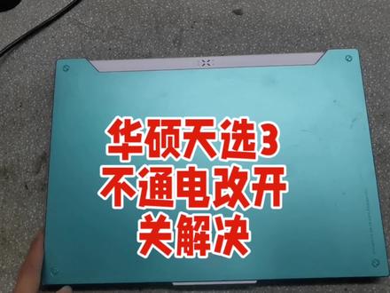 华硕天选3笔记本,不通电原来是开关损坏,改个开关解决您码问题;华硕天选3开关坏,键盘其它正常,只需改个开关,轻松解决问题。#笔记本维修 #专业维修 #电脑知识 #吉安光明电脑维修#吉安电脑维修#电脑维修