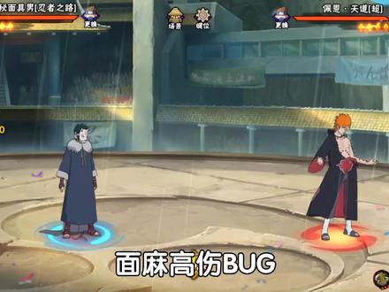 当你玩明白了面麻的高伤BUG,并且进入实战...... #火影忍者 #火影忍者手游 #忍者之路 #面麻 #游戏创想行动