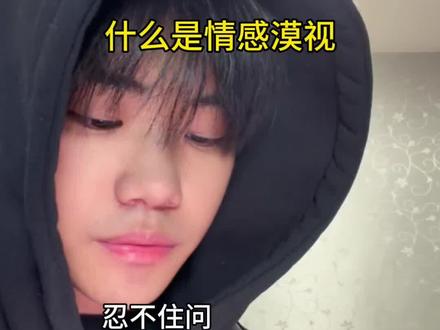什么是情感漠视
#情感共鸣 #情感漠视