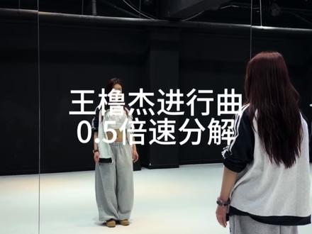 王橹杰进行曲慢速跟练 支持一波~
#王橹杰进行曲#王橹杰#tf家族#抖音热门舞蹈挑战#王橹杰舞台