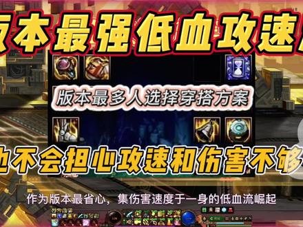 Dnf最强低血攻速流,伤害爆炸,速度飞起!