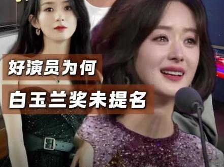 赵丽颖白玉兰奖未提名是不是你的意难平 #2026白玉兰奖入围名单公布 #赵丽颖 #白玉兰奖最佳女主角 #杨紫 #杨幂