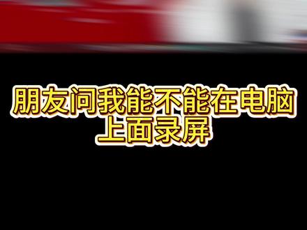 分享给网友的一个小技巧 Win11系统自带录屏功能你不能不知道!!!#win11系统 #数码教学 #联想笔记本