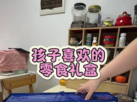 送礼物这个太适合了,孩子们都喜欢#零食 #零食礼盒 #史迪奇零食礼盒