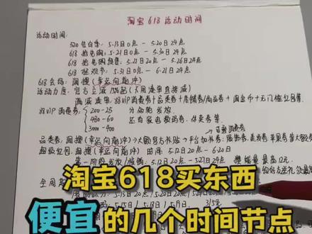 真正的淘宝618即将开始!618买东西便宜的几个时间点要抓住!淘宝天猫618抢先购预售从5.21日20点开始,618正式售卖期狂欢节从5月31日0点开始!#618攻略 #618 #618好物节 #省钱攻略 #淘宝