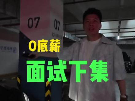 面试下集来了~ 感谢各位义夫义母和哥哥姐姐的支持! 赵吐司以后再也不会哭了! 你们等着看我逆袭吧! #便宜运营 #面试 #创业 #草根逆袭 #00后整顿职场