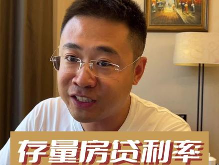 存量房贷利率下调,工农中建四大银行公布细则 #存量房贷利率 #房产 #利率 #按揭 #首套房