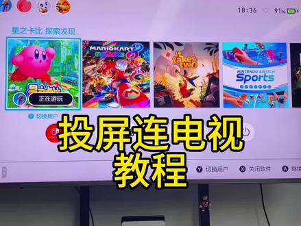 Switch新手教程合集之投屏连电视#Switch#游戏机