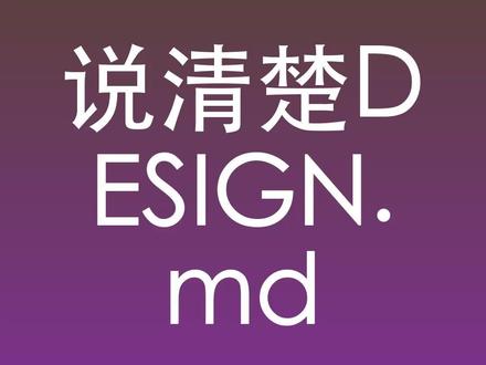 DESIGN-md 作为AI驱动的开发工具日益普及,一个突出的痛点逐渐显现:我们如何让AI生成的用户界面在色彩、字体、间距和整体风格上保持高度一致?传统的设计稿文件,无论是Figma链接还是复杂的CSS样式表,对于AI模型来说都难以精确解析和执行。正是在这样的背景下,一种名为design 点 m d 的设计规范格式进入了开发者的视野,它由Google Stitch团队开源,本质上是一份专为AI智能体编写的、可直接读懂 #AI设计工具 #Design md #设计规范 #Google Stitch #AI开发 #设 计#设 计#前 端#U I#开 源#设 计#Markdown设计计系统源项目I设计端开发计令牌计一致性