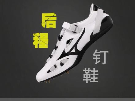 后程弱,就选这几款短跑钉鞋(下)#跑鞋推荐 #田径体育人 #冬训体育生 @DOU+小助手