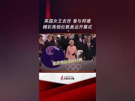 英国女王伊丽莎白二世去世,其与“007”搭档跳伞亮相伦敦奥运会开幕式成为永恒经典 #英国女王 #伦敦奥运会 #007