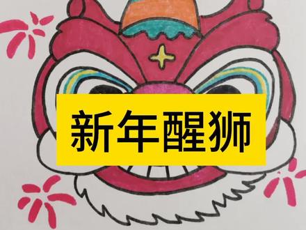鞭炮锣鼓闹,吉日良辰已来到,中国醒狮简笔画教程分享来啦#简笔画 #一起学画画 #画画 #启蒙早教 #幼儿美术