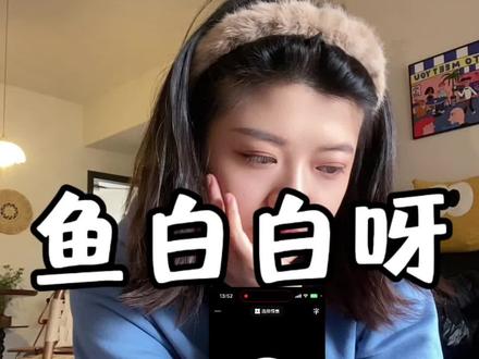 都2026了,别告诉我,你们还没和豆包聊过天#豆包#鱼白白呀 #唠嗑