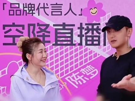 黄子韬我就这一个陈梦,别把她给笑坏了!#陈梦替山东乒乓球女队感谢黄子韬#陈梦感谢黄子韬 #陈梦在黄子韬直播间打乒乓球