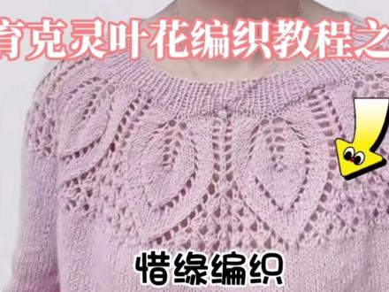精美时尚无论是编织毛衣背心都好看的育克灵叶花编织教程#手工编织零基础教学 #毛线编织 #织毛衣 #棒针编织 #毛线 #传承手工编织 #爱生活爱编织