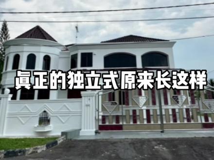 150万人民币可以在马来西亚二线城市买到这样的房子 你会考虑吗?
#马来西亚 #居銮 #海外房产 #好房推荐 #海外置业