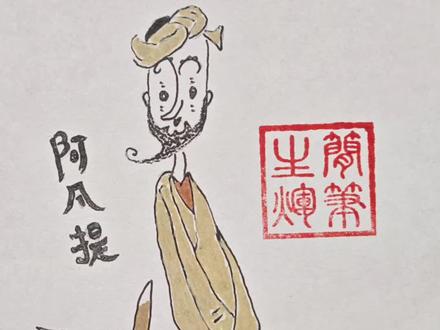 阿凡提我怎么这么开心 #阿凡提 #简笔画#画画教程#自学画画 #手绘