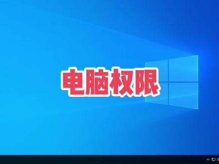 如何给电脑设置权限?怎样控制软件安装?防止更改系统设置? #电脑技巧 #电脑知识 #电脑小技巧