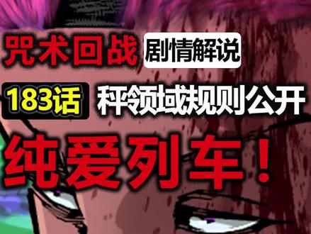 咒术回战漫画183话解说,秤的领域规则公开,属于欧皇的纯爱列车。 #漫画解说 #咒术回战 #充能计划