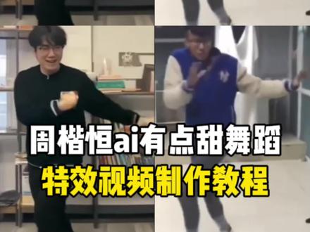 周楷恒跳舞ai制作教程来了~
周楷恒跳舞a制作
周楷恒跳舞ai怎么制作
周楷恒跳舞ai教程
周楷恒跳舞ai
换人有点甜舞蹈特效Ai教程
Ai有点甜舞蹈教程来了
和周楷恒同框跳有点甜舞蹈的ai视频教程
周楷恒跳舞片段
Al舞蹈
ai舞蹈
周楷恒ai有点甜舞蹈
#剪映
#ai有点甜舞蹈
#周楷恒
ai有点甜舞蹈
ai周楷恒舞蹈周楷恒跳舞ai
ai有点甜舞蹈教程
周楷恒跳舞
周楷恒跳舞ai指令
周楷恒跳舞ai换人怎么搞
周楷恒跳舞a剪辑周楷恒跳舞ai换人代码
周楷恒跳舞ai相关软件
ai跳舞视频生成软件
周楷恒跳舞视频ai
周楷恒进行曲尬舞视频
#周楷恒进行曲迎来了它的真神
周楷恒进行曲跳舞
周楷恒看自己跳舞
周楷恒进行曲完整版
周楷恒有点甜
周楷恒进行曲模仿
周楷恒进行曲bgm叫啥周楷恒跳舞a制作方法
周楷恒跳舞同款周楷恒舞蹈教程
周楷恒跳舞ai有啥变化
周楷恒跳舞ai教程分享
周楷恒进行曲
#ai跳舞视频制作
周楷恒跳舞片段
巨龙跳舞
周楷恒ai有点甜舞蹈