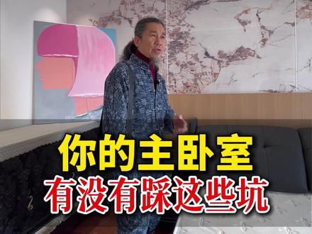 主卧室的注意事项,你们还知道哪几个?#住宅有讲究 #卧室设计 #装修设计 #室内设计