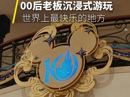 00后老板沉浸式游玩世界上最快乐的地方 #迪士尼