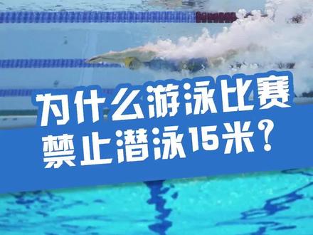 #游泳冷知识 为什么游泳比赛禁止潜泳15米 ?