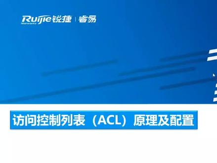 锐捷SMB公共技术部分
1.7 ACL访问控制列表的原理与配置