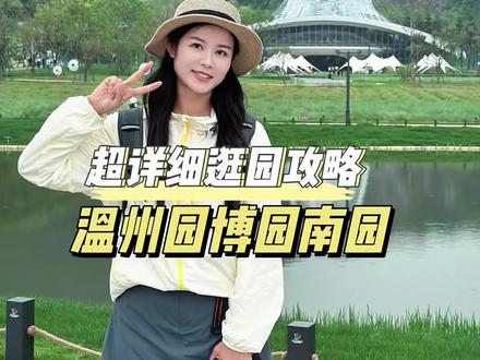温州园博园南园超详细攻略来了,特别适合亲子 #温州园博园 #园博园南园 #浙江文旅宣推官 #温州旅游 #亲子游玩好去处