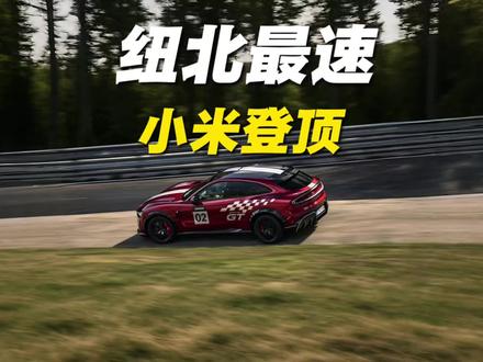 小米yu7 GT登顶纽北最速SUV!不是重庆小纽北! #小米 #yu7 #yu7gt #小米纽北