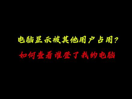 电脑显示被其他用户占用?如何查看谁偷偷登过你的电脑? #黑客 #网络安全 #渗透测试
