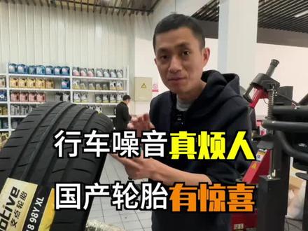 解决行车胎噪声音大,选好轮胎是关键!#支点轮胎 #天鹅绒 #汽车人共创计划