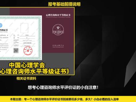 心理咨询师怎么考?中国心理学会证书完整解析!
#中国心理学会 #心理咨询师 #心理咨询师报考 #心理证书 #证书