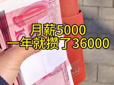 月薪5000一年轻松攒下36000#十二存单法