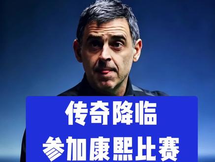 奥沙利文参加康熙500万比赛,6月3日直接进入正赛,期待拿下冠军#奥沙利文#康熙盛世#台球爱好者#台球是一种生活#台球