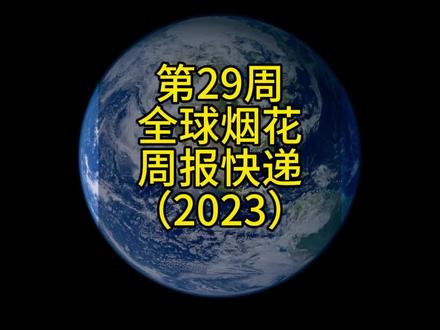 成都世界大学生运动会焰火、杭州亚运会、2023年上半年外贸数据、文莱苏丹焰火、加拿大温哥华焰火与飞行特技、#烟花外贸资讯#烟花