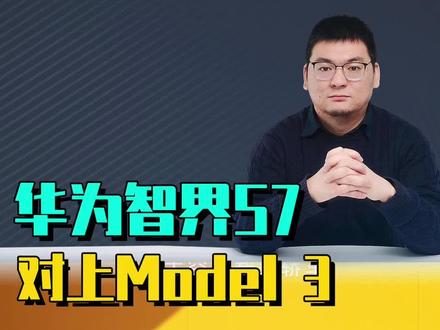 华为智界S7:对上Model 3赢面几何?华为发布了旗下第二个智选车品牌智界,首款车型智界S7预售价25.8万元,显然就是冲着26万元的特斯拉Model 3焕新版去的。 #智界S7 #model3 #蔚来et5 #新能源领航计划 #星途星纪元es