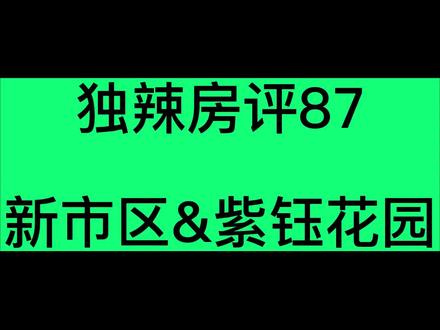 临沂路东的紫钰花园,怎么样?#日照 #日照房产 #日照楼市 @侯老师说房