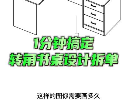 一分钟搞定转角书桌设计拆单#晨丰软件 #办公桌 #设计 #全屋定制工厂 #家具 #全屋定制衣柜橱柜 #板式家具 #干货分享