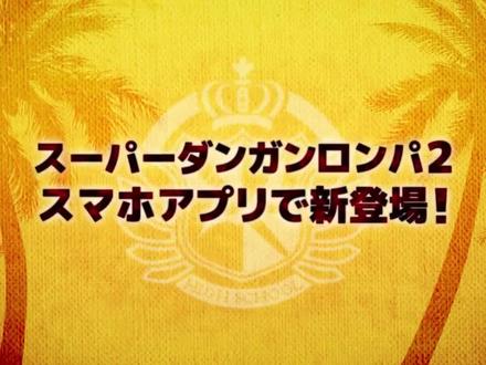 iOS/Android《弹丸论破2 再见绝望学园