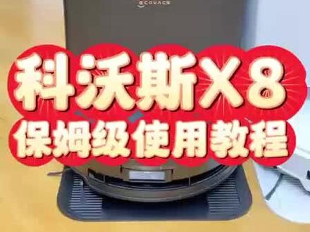科沃斯X8使用方法、扫地机器人更用方法#